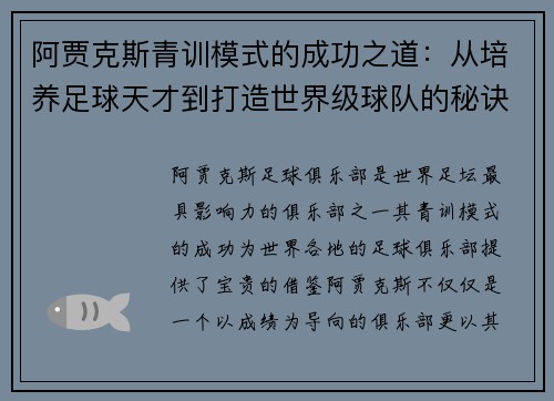 阿贾克斯青训模式的成功之道：从培养足球天才到打造世界级球队的秘诀