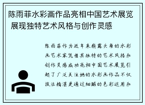 陈雨菲水彩画作品亮相中国艺术展览 展现独特艺术风格与创作灵感
