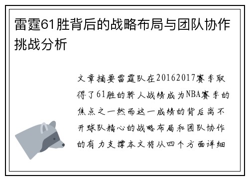 雷霆61胜背后的战略布局与团队协作挑战分析