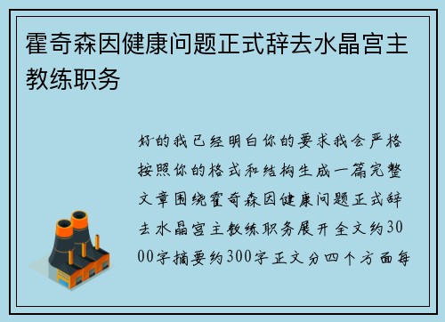 霍奇森因健康问题正式辞去水晶宫主教练职务