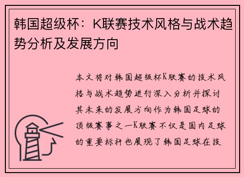 韩国超级杯：K联赛技术风格与战术趋势分析及发展方向