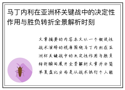马丁内利在亚洲杯关键战中的决定性作用与胜负转折全景解析时刻