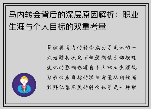 马内转会背后的深层原因解析：职业生涯与个人目标的双重考量
