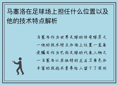 马塞洛在足球场上担任什么位置以及他的技术特点解析