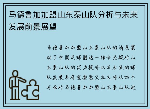 马德鲁加加盟山东泰山队分析与未来发展前景展望
