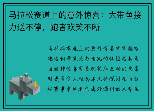 马拉松赛道上的意外惊喜：大带鱼接力送不停，跑者欢笑不断