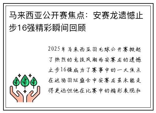 马来西亚公开赛焦点：安赛龙遗憾止步16强精彩瞬间回顾