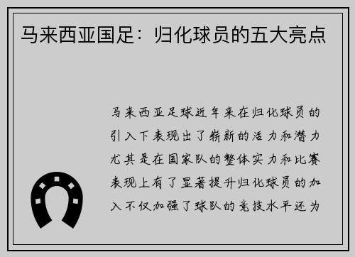 马来西亚国足：归化球员的五大亮点