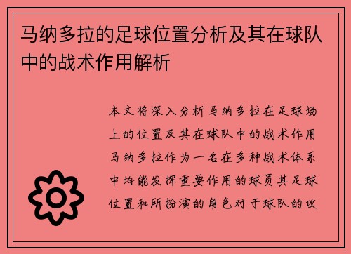 马纳多拉的足球位置分析及其在球队中的战术作用解析
