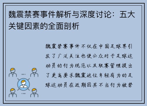 魏震禁赛事件解析与深度讨论：五大关键因素的全面剖析