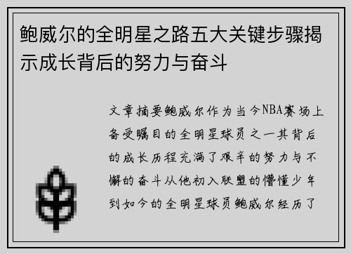 鲍威尔的全明星之路五大关键步骤揭示成长背后的努力与奋斗